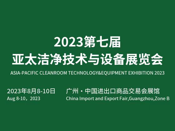 2023第七届亚太洁净技术与设备展览会