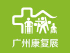 2024中国(广州）国际家用医疗康复护理及福祉辅具展览会