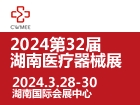 2024第32届湖南医疗器械展览会