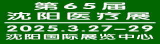 2025第65届沈阳医疗器械展