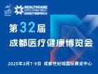 第32届成都医疗健康博览会