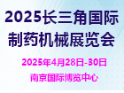 2025江苏国际制药机械展览会