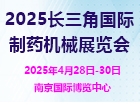 2025江苏国际制药机械展览会