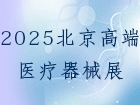 2025第7届北京国际医疗器械及医院建设展览会