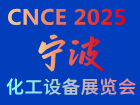 2025宁波国际石油和化工技术装备展览会