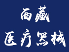 2025第六届西藏医疗器械大健康产业展览会