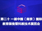 2025第二十一届中国南京教育装备暨科教技术展览会