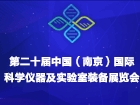 2025第二十一届中国南京科学仪器及实验室装备展览会