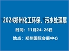 2024中部(郑州)化工环保设备、污水处理博览会 