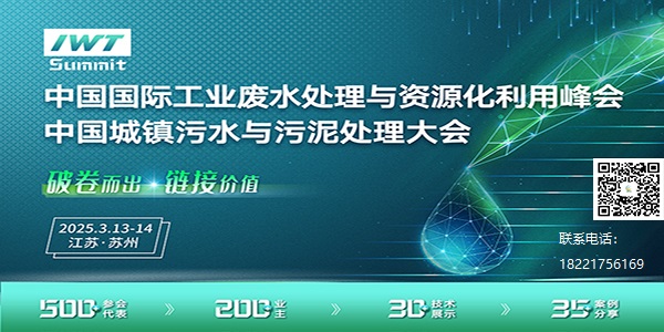 2025年中国国际工业废水处理与资源化利用峰会、城镇污水污泥处理大会