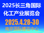 2025长三角国际化工产业展览会