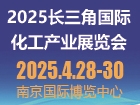 2025长三角国际化工产业展览会