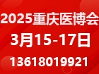 2025第三十三届中国中西部（重庆）医疗器械博览会 