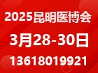 2025第十四届中国中西部（昆明）医疗器械博览