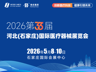2026第33届中国河北（石家庄）国际医疗器械展览会