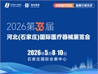 2026第33届中国河北（石家庄）国际医疗器械展览会