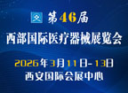 第46届西部国际医疗器械展览会