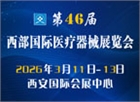 第46届西部国际医疗器械展览会