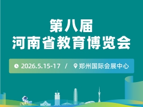 第八届河南省教育博览会