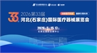 2026第33届中国河北（石家庄）国际医疗器械展览会