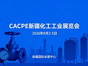 cacpe2026新疆化工工业展览会