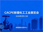 cacpe2026新疆化工工业展览会