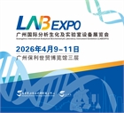 广州国际分析生化及实验室设备展览会暨技术研讨会 (LABEXPO)