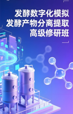 生物发酵过程数字化模拟与发酵产物分离提取高级研修班