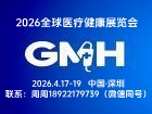 2026全球医疗健康展览会 