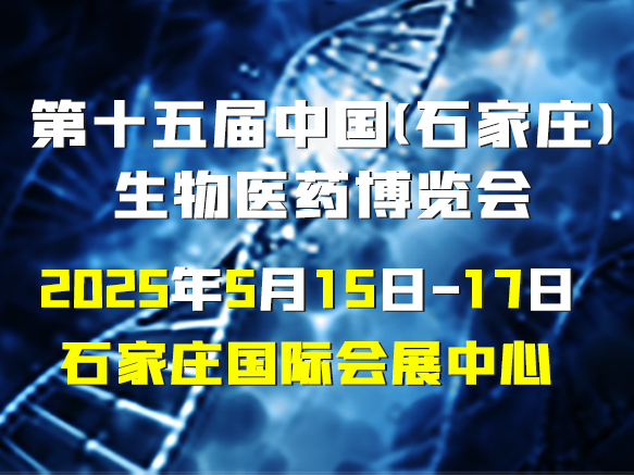 2025京津冀生物医药产业发展大会