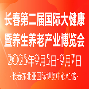 长春第二届国际大健康暨养生养老产业博览会