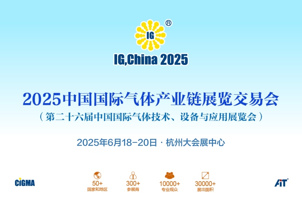 2025中国国际气体产业链展览交易会