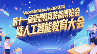 WORLDDIDAC ASIA 2025第十一届亚洲教育装备博览会暨人工智能教育大会