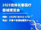 2025吉林（长春）医疗器械博览会