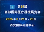 第45届西部国际医疗器械展览会