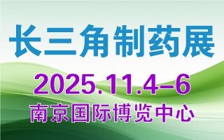 ​2025长三角国际制药机械展览会