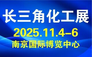 2025长三角国际化工产业展览会