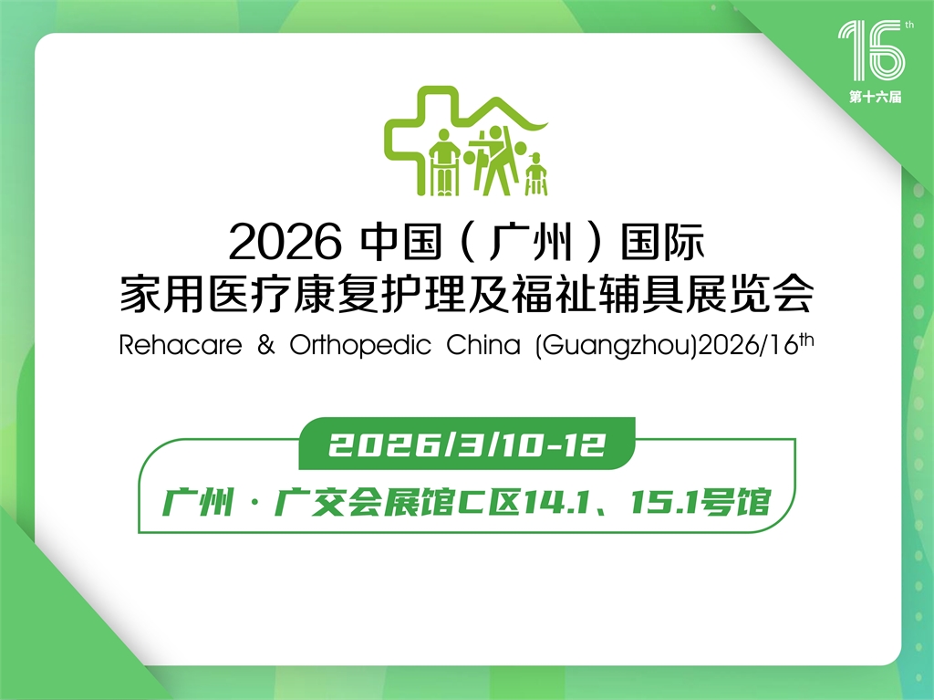 第十六届中国（广州）国际福祉辅具展览会
