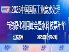 中国国际工业废水处理与资源化利用峰会暨水科技嘉年华