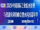 中国国际工业废水处理与资源化利用峰会暨水科技嘉年华