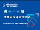 2026第三十三届成都医疗健康博览会
