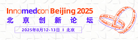 Innomedcon 北京创新论坛2025