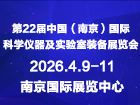 2026第二十二届中国（南京）科学仪器及实验室装备展览会