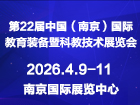 2026二十二届中国南京教育装备暨科教技术展览会