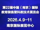 2026二十二届中国南京教育装备暨科教技术展览会
