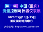 2026第二届中国（重庆）测量控制与仪器仪表展