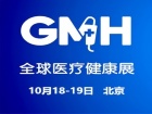 2025全球医疗健康展览会