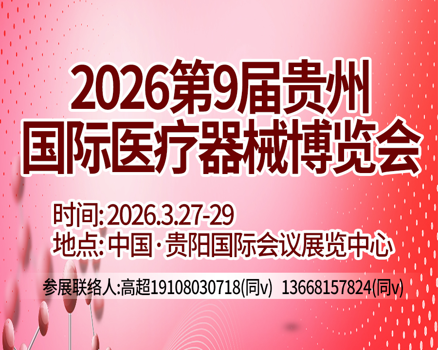 2026第9届贵州国际医疗器械博览会