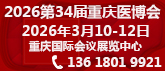 2026第三十四届中国中西部（重庆）医疗器械博览会 
