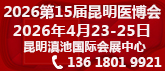 2026第十五届中国中西部（昆明）医疗器械博览会